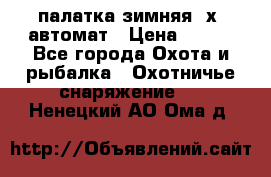 палатка зимняя 2х2 автомат › Цена ­ 750 - Все города Охота и рыбалка » Охотничье снаряжение   . Ненецкий АО,Ома д.